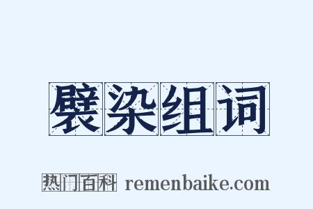 襞染组词是什么意思的图片